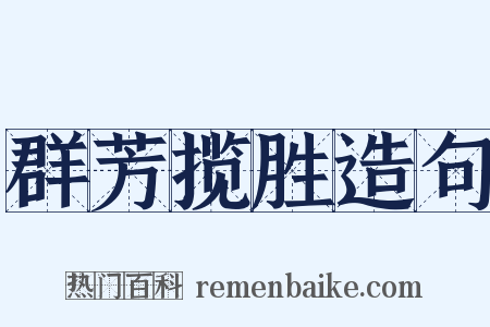 群芳揽胜造句是什么意思的图片